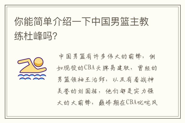 你能简单介绍一下中国男篮主教练杜峰吗？