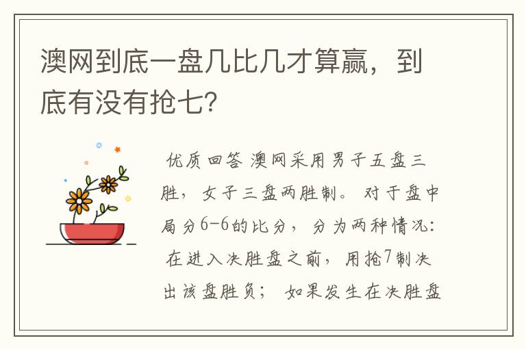 澳网到底一盘几比几才算赢，到底有没有抢七？