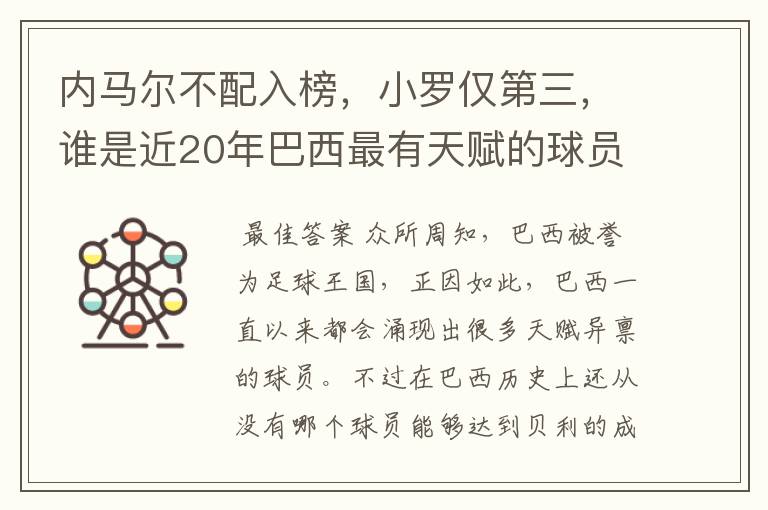 内马尔不配入榜，小罗仅第三，谁是近20年巴西最有天赋的球员？