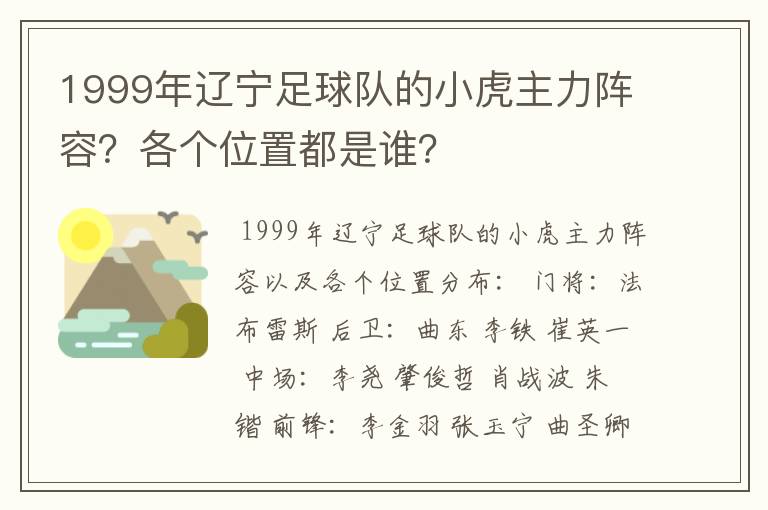 1999年辽宁足球队的小虎主力阵容？各个位置都是谁？