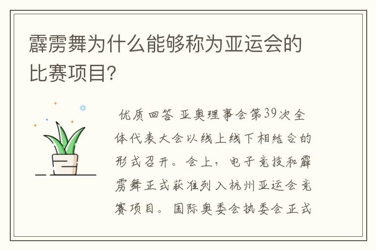 霹雳舞为什么能够称为亚运会的比赛项目？