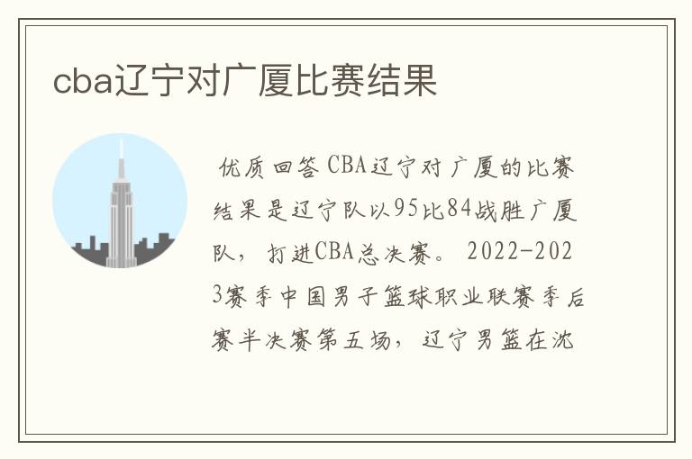 cba辽宁对广厦比赛结果