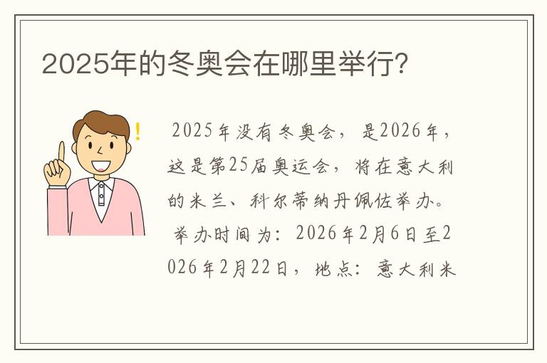 2025年的冬奥会在哪里举行？