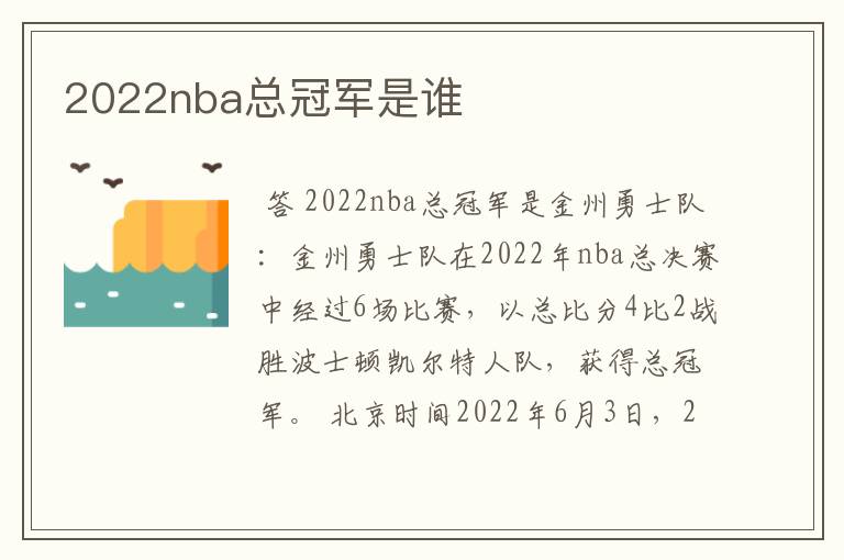 2022nba总冠军是谁