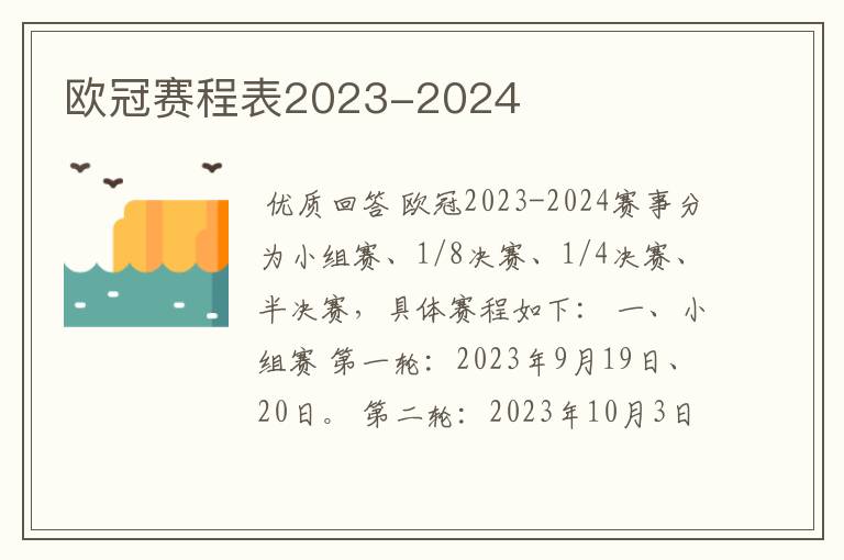 欧冠赛程表2023-2024