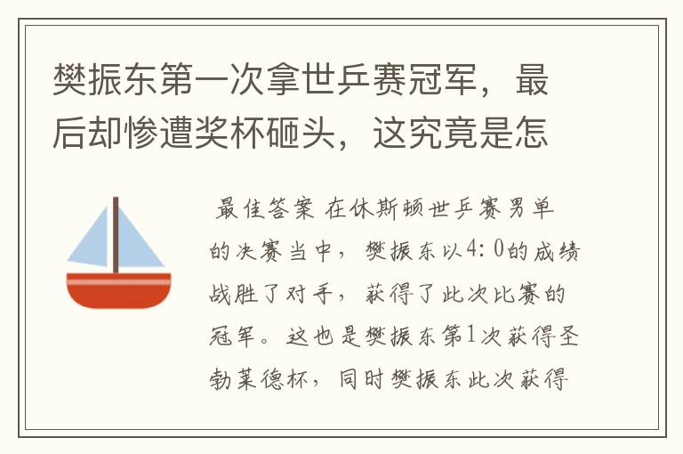 樊振东第一次拿世乒赛冠军，最后却惨遭奖杯砸头，这究竟是怎么回事？