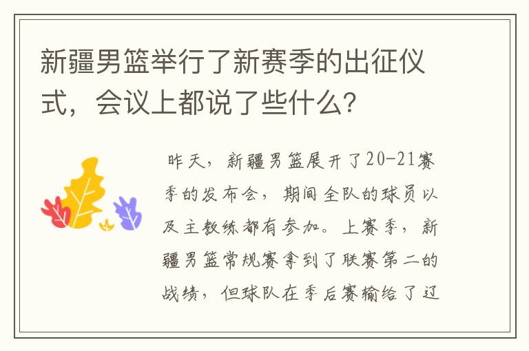 新疆男篮举行了新赛季的出征仪式，会议上都说了些什么？