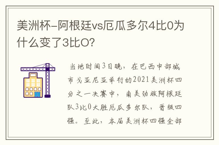 美洲杯-阿根廷vs厄瓜多尔4比0为什么变了3比O？