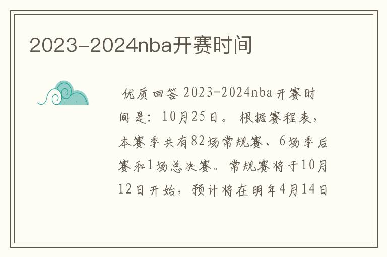 2023-2024nba开赛时间