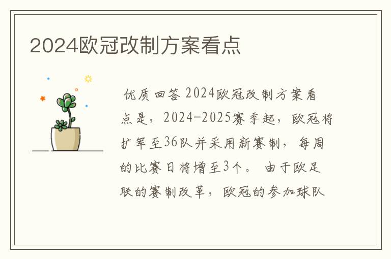 2024欧冠改制方案看点