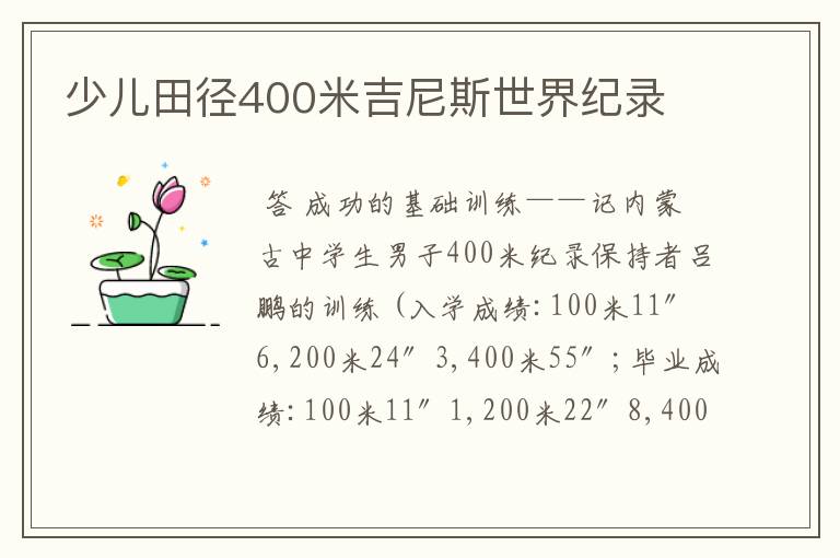 少儿田径400米吉尼斯世界纪录