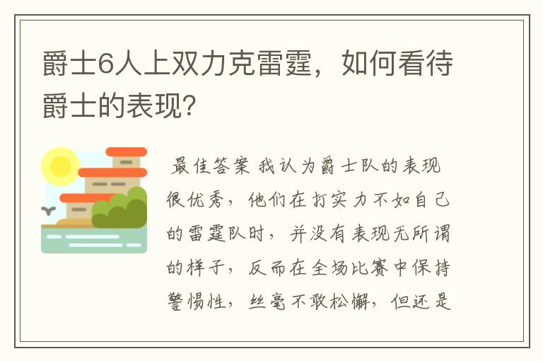 爵士6人上双力克雷霆，如何看待爵士的表现？