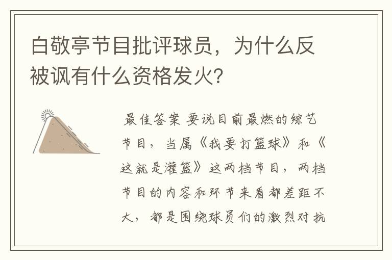 白敬亭节目批评球员，为什么反被讽有什么资格发火？