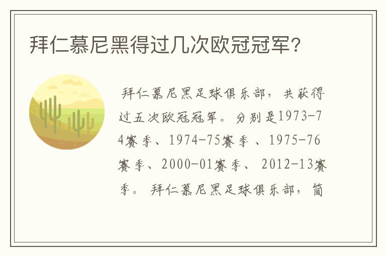 拜仁慕尼黑得过几次欧冠冠军?