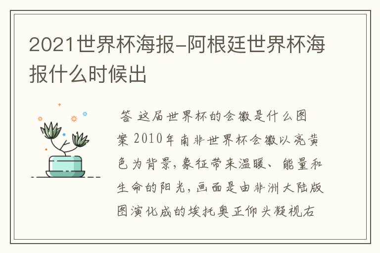 2021世界杯海报-阿根廷世界杯海报什么时候出