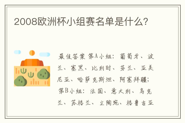 2008欧洲杯小组赛名单是什么？