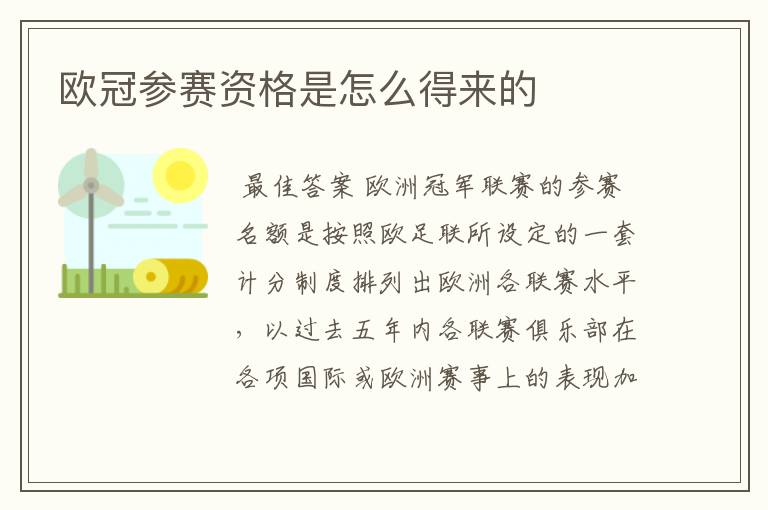 欧冠参赛资格是怎么得来的