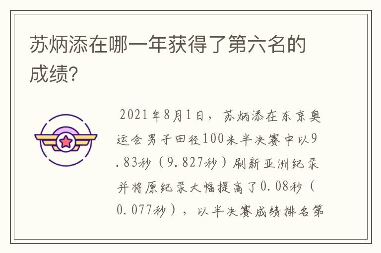 苏炳添在哪一年获得了第六名的成绩？