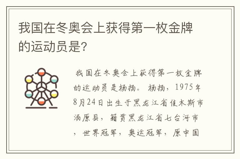 我国在冬奥会上获得第一枚金牌的运动员是?