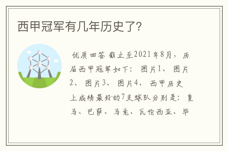 西甲冠军有几年历史了？