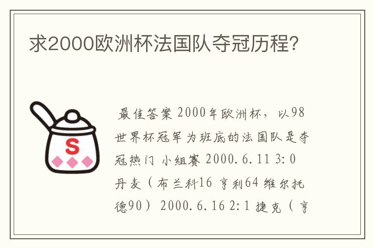 求2000欧洲杯法国队夺冠历程？