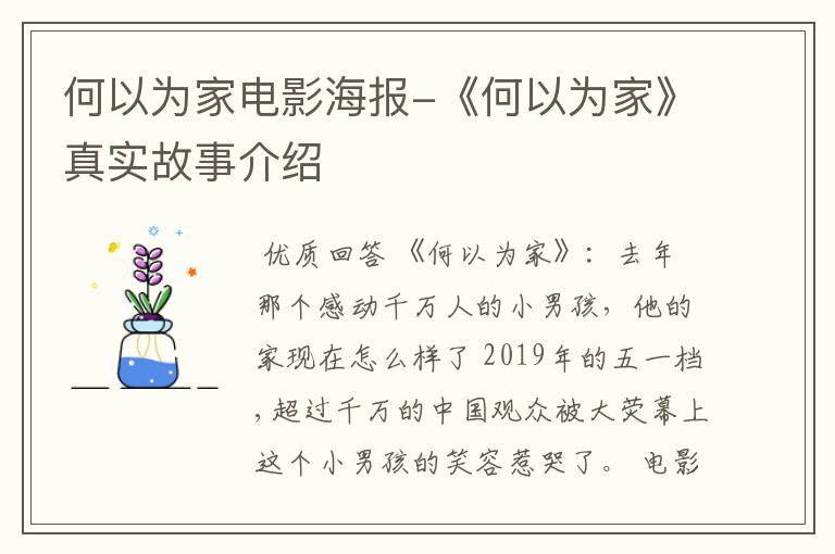 何以为家电影海报-《何以为家》真实故事介绍