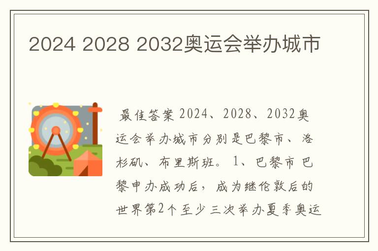 2024 2028 2032奥运会举办城市