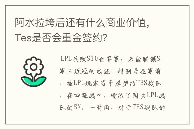 阿水拉垮后还有什么商业价值，Tes是否会重金签约？