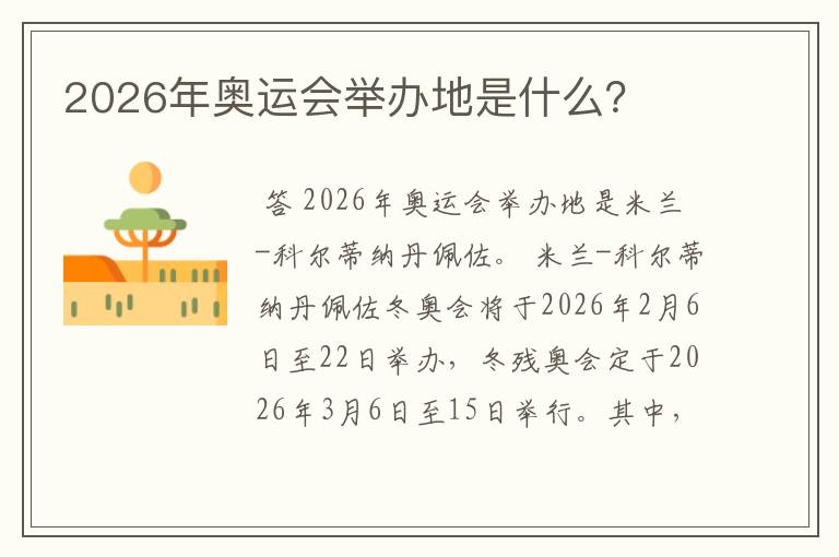 2026年奥运会举办地是什么？