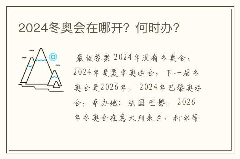 2024冬奥会在哪开？何时办？