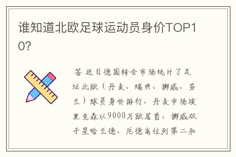 谁知道北欧足球运动员身价TOP10?
