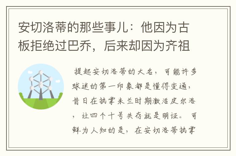 安切洛蒂的那些事儿：他因为古板拒绝过巴乔，后来却因为齐祖改变