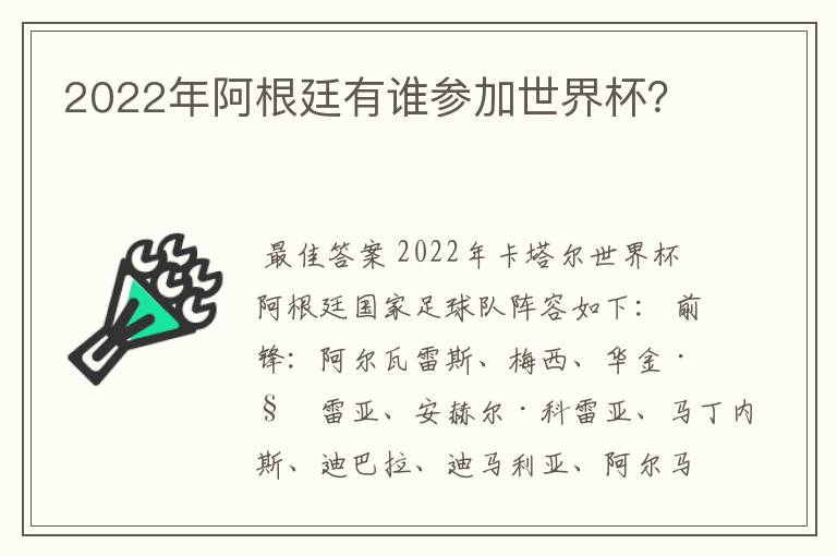 2022年阿根廷有谁参加世界杯？