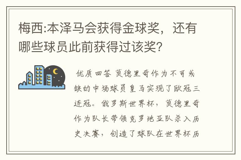 梅西:本泽马会获得金球奖，还有哪些球员此前获得过该奖？