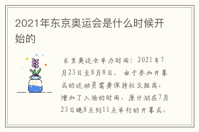 2021年东京奥运会是什么时候开始的