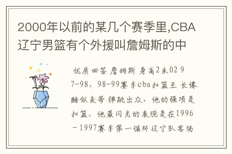 2000年以前的某几个赛季里,CBA辽宁男篮有个外援叫詹姆斯的中锋,2.02米那个.谁能有他的详细资料?