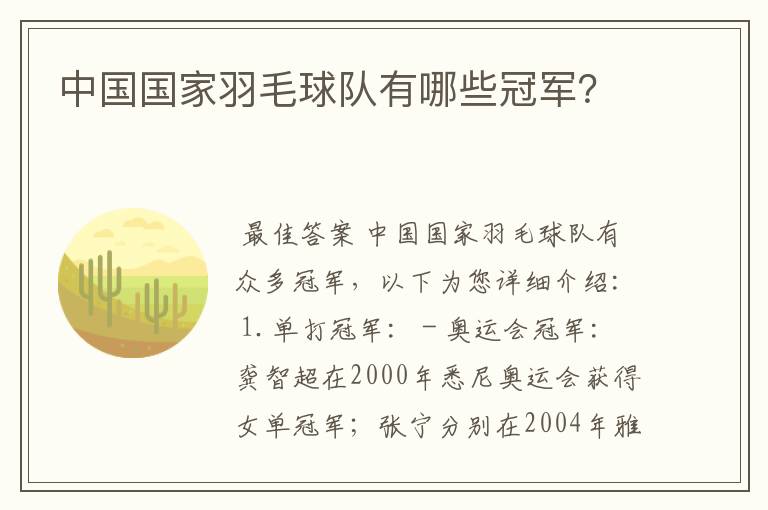 中国国家羽毛球队有哪些冠军?