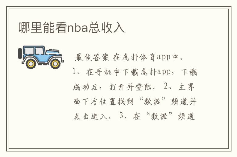 哪里能看nba总收入