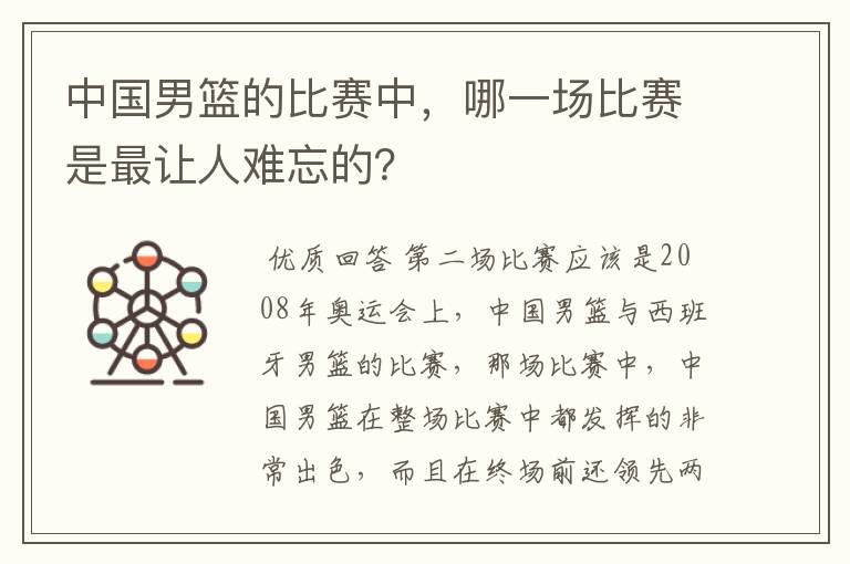 中国男篮的比赛中，哪一场比赛是最让人难忘的？