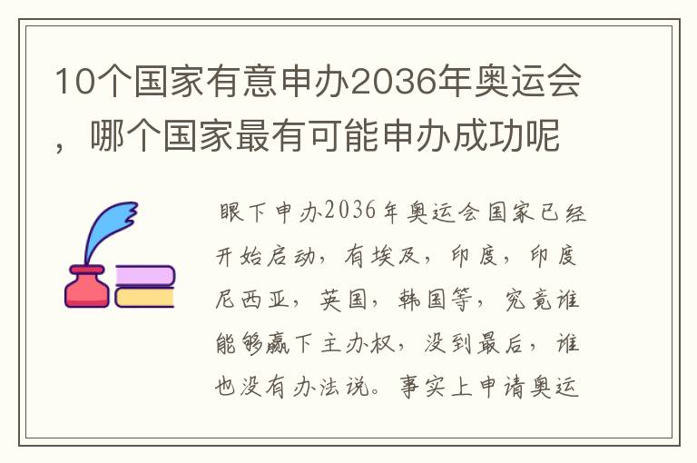 10个国家有意申办2036年奥运会，哪个国家最有可能申办成功呢？