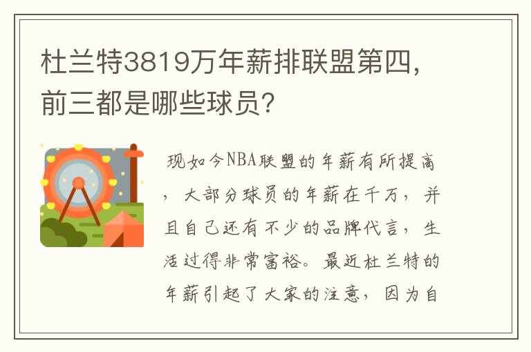 杜兰特3819万年薪排联盟第四，前三都是哪些球员？