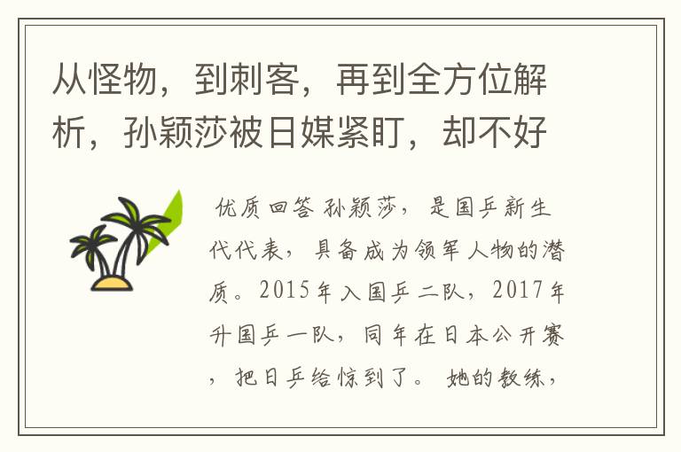 从怪物，到刺客，再到全方位解析，孙颖莎被日媒紧盯，却不好使