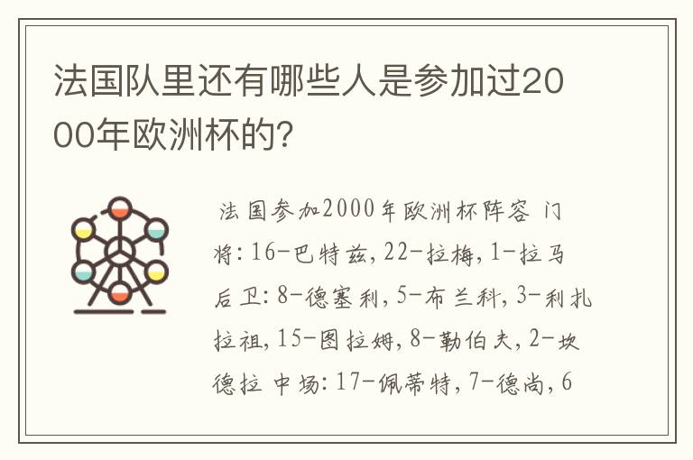 法国队里还有哪些人是参加过2000年欧洲杯的？