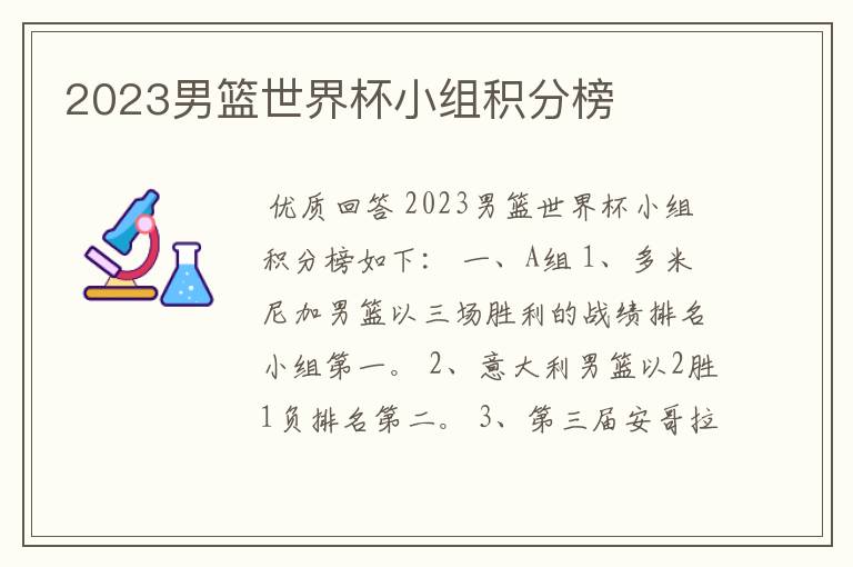 2023男篮世界杯小组积分榜