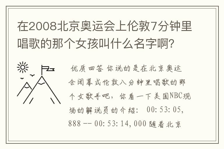 在2008北京奥运会上伦敦7分钟里唱歌的那个女孩叫什么名字啊？她唱的是什么歌？