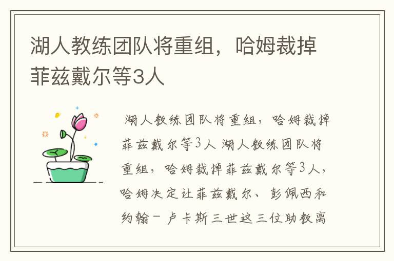 湖人教练团队将重组,哈姆裁掉菲兹戴尔等3人