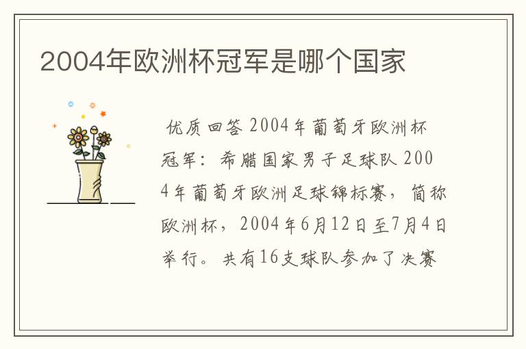 2004年欧洲杯冠军是哪个国家