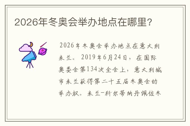 2026年冬奥会举办地点在哪里?