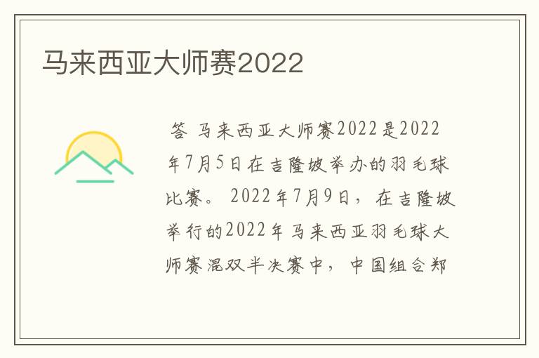 马来西亚大师赛2022