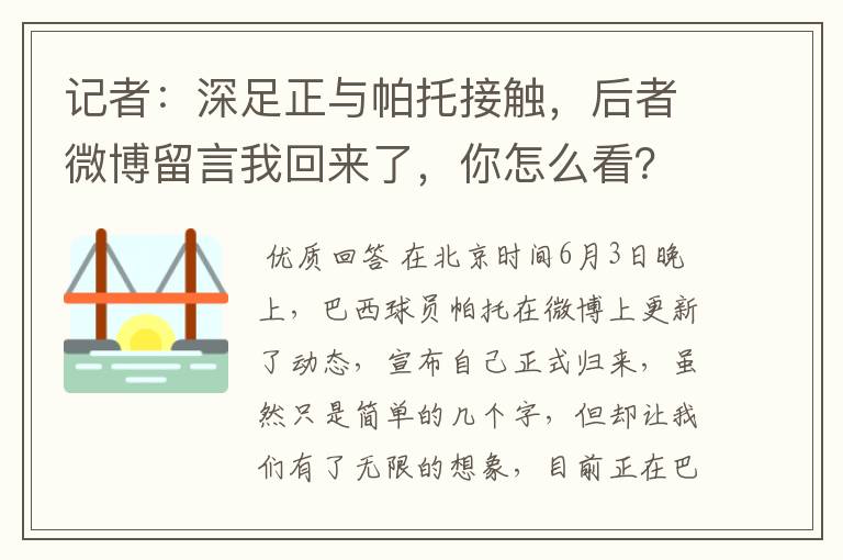 记者：深足正与帕托接触，后者微博留言我回来了，你怎么看？